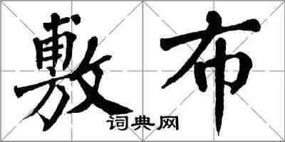 翁闓運敷布楷書怎么寫