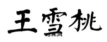 翁闓運王雪桃楷書個性簽名怎么寫