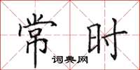 田英章常時楷書怎么寫