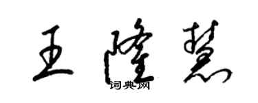 梁錦英王隆慧草書個性簽名怎么寫