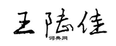 曾慶福王陸佳行書個性簽名怎么寫