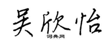 王正良吳欣怡行書個性簽名怎么寫