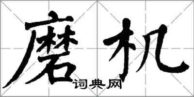 翁闓運磨機楷書怎么寫