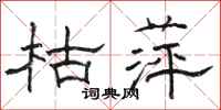 駱恆光枯萍隸書怎么寫