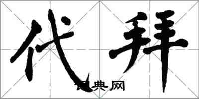 翁闓運代拜楷書怎么寫