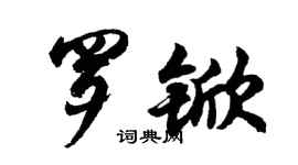 胡問遂羅杴行書個性簽名怎么寫