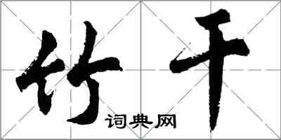 胡問遂竹乾行書怎么寫