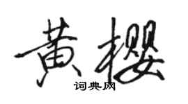 駱恆光黃櫻行書個性簽名怎么寫