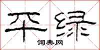 柯春海平綠隸書怎么寫
