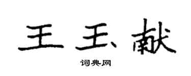 袁強王玉獻楷書個性簽名怎么寫