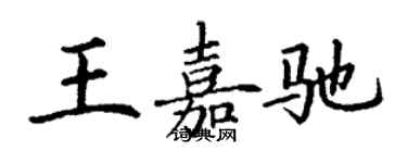 丁謙王嘉馳楷書個性簽名怎么寫