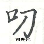 駱恆光寫的硬筆楷書叨