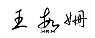 梁錦英王敏姍草書個性簽名怎么寫