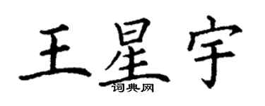 丁謙王星宇楷書個性簽名怎么寫