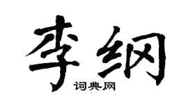 翁闓運李綱楷書個性簽名怎么寫