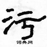 駱恆光寫的硬筆隸書污