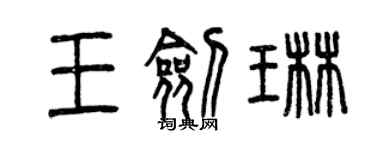 曾慶福王劍琳篆書個性簽名怎么寫