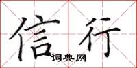 田英章信行楷書怎么寫