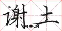 駱恆光謝土楷書怎么寫