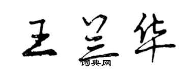 曾慶福王蘭華行書個性簽名怎么寫