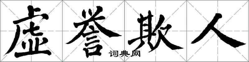 翁闓運虛譽欺人楷書怎么寫