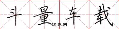 田英章斗量車載楷書怎么寫