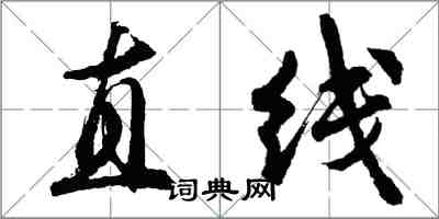 胡問遂直線行書怎么寫