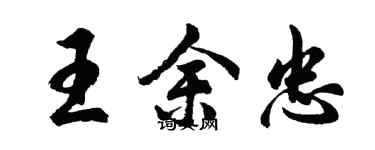 胡問遂王余忠行書個性簽名怎么寫