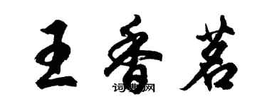 胡問遂王香茗行書個性簽名怎么寫