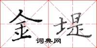 黃華生金堤楷書怎么寫