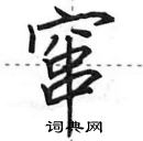 田英章寫的硬筆行書竄