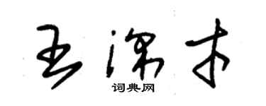 朱錫榮王深才草書個性簽名怎么寫