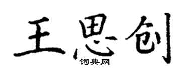 丁謙王思創楷書個性簽名怎么寫