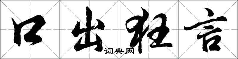 胡問遂口出狂言行書怎么寫