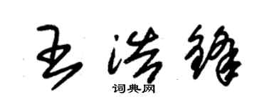 朱錫榮王浩鋒草書個性簽名怎么寫