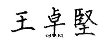 何伯昌王卓堅楷書個性簽名怎么寫