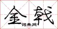 龐中華金戟行書怎么寫
