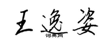 王正良王逸姿行書個性簽名怎么寫