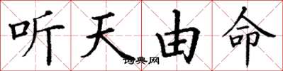 丁謙聽天由命楷書怎么寫