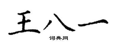 丁謙王八一楷書個性簽名怎么寫