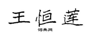 袁強王恆蓮楷書個性簽名怎么寫