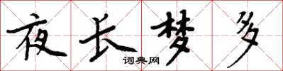 周炳元夜長夢多楷書怎么寫