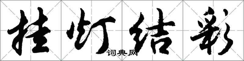 胡問遂掛燈結彩行書怎么寫