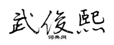 曾慶福武俊熙行書個性簽名怎么寫