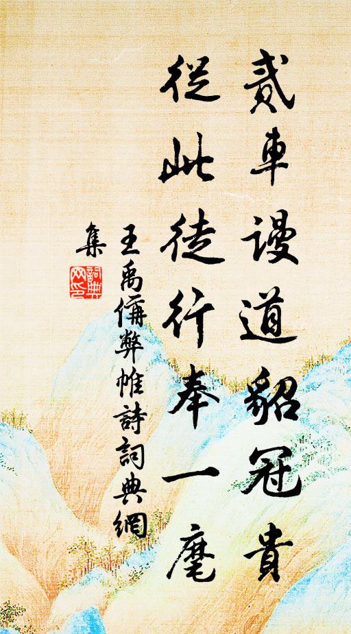 勛烈高忠簡，夫人衍慶源 詩詞名句