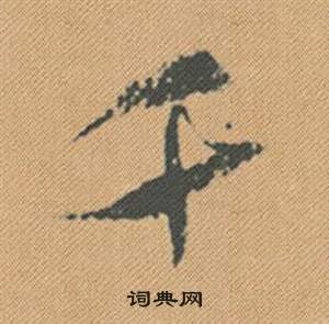 素草書書法_素字書法_草書字典