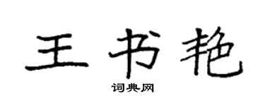 袁強王書艷楷書個性簽名怎么寫