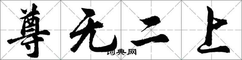 胡問遂尊無二上行書怎么寫