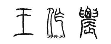 陳墨王作農篆書個性簽名怎么寫