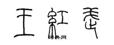 陳墨王紅武篆書個性簽名怎么寫